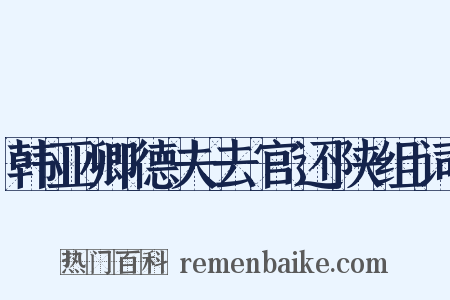 韩亚卿德夫去官还陕组词是什么意思的图片